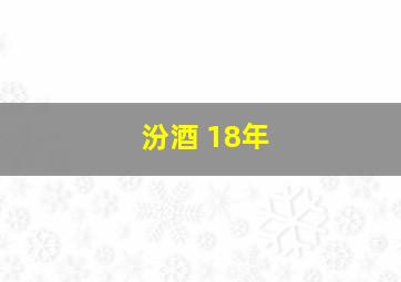 汾酒 18年